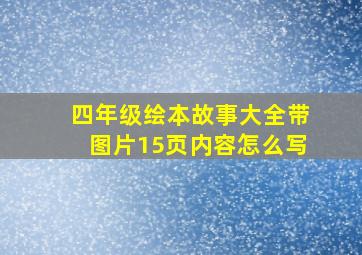 四年级绘本故事大全带图片15页内容怎么写