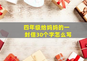 四年级给妈妈的一封信30个字怎么写