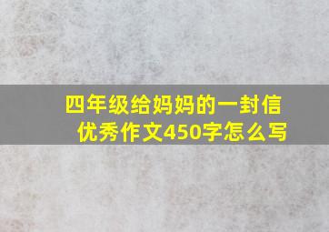 四年级给妈妈的一封信优秀作文450字怎么写