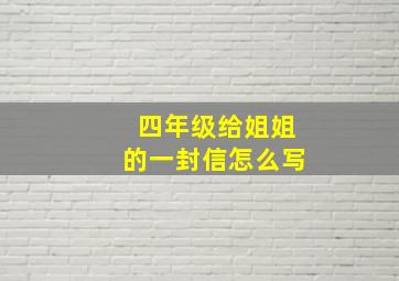 四年级给姐姐的一封信怎么写