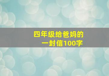 四年级给爸妈的一封信100字