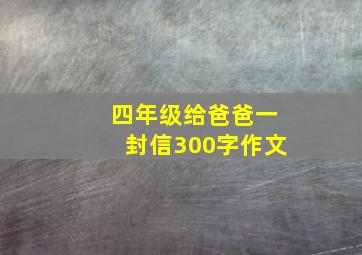 四年级给爸爸一封信300字作文