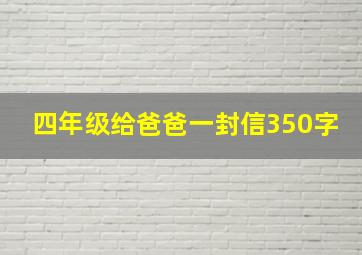 四年级给爸爸一封信350字