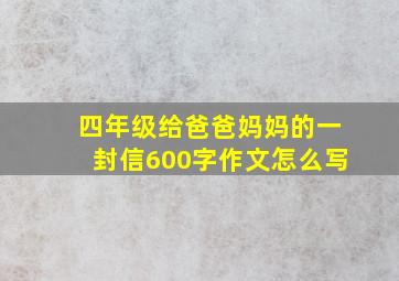 四年级给爸爸妈妈的一封信600字作文怎么写