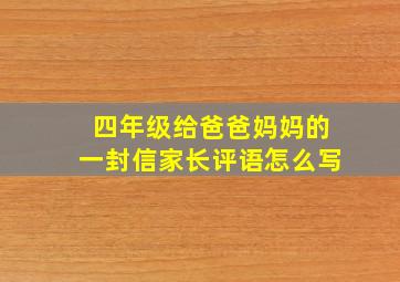 四年级给爸爸妈妈的一封信家长评语怎么写