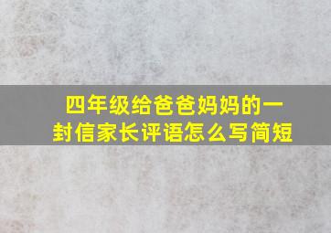 四年级给爸爸妈妈的一封信家长评语怎么写简短