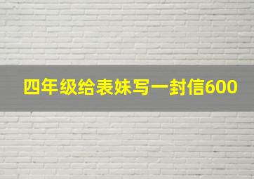 四年级给表妹写一封信600