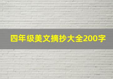 四年级美文摘抄大全200字