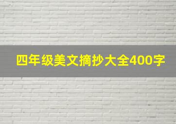 四年级美文摘抄大全400字