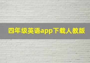 四年级英语app下载人教版