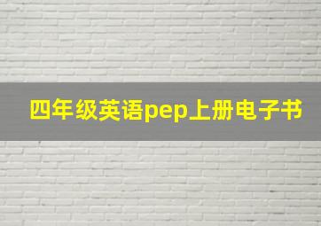 四年级英语pep上册电子书