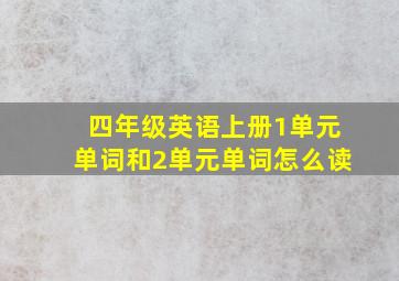 四年级英语上册1单元单词和2单元单词怎么读