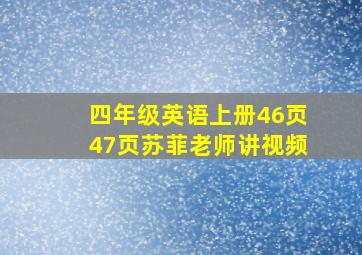 四年级英语上册46页47页苏菲老师讲视频