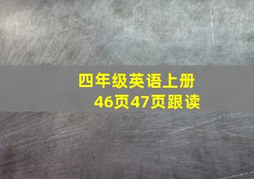 四年级英语上册46页47页跟读