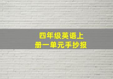 四年级英语上册一单元手抄报