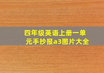 四年级英语上册一单元手抄报a3图片大全