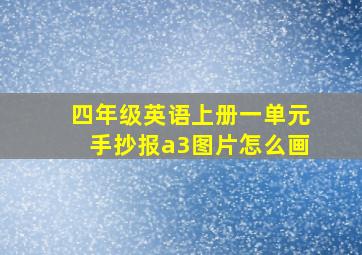 四年级英语上册一单元手抄报a3图片怎么画