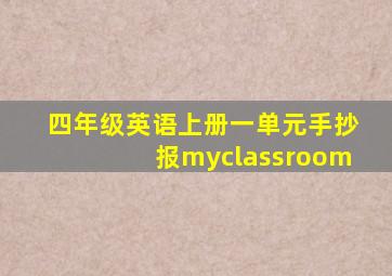 四年级英语上册一单元手抄报myclassroom