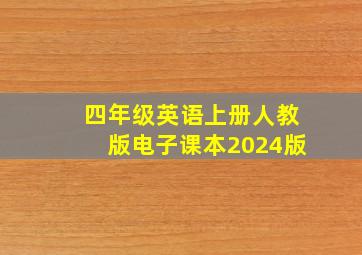 四年级英语上册人教版电子课本2024版