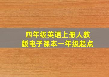 四年级英语上册人教版电子课本一年级起点