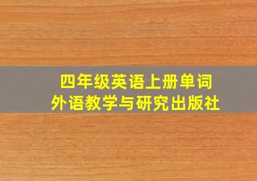 四年级英语上册单词外语教学与研究出版社