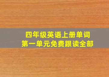 四年级英语上册单词第一单元免费跟读全部