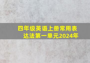 四年级英语上册常用表达法第一单元2024年