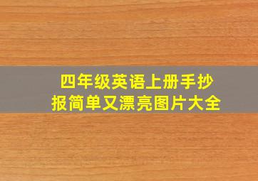 四年级英语上册手抄报简单又漂亮图片大全