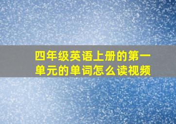 四年级英语上册的第一单元的单词怎么读视频