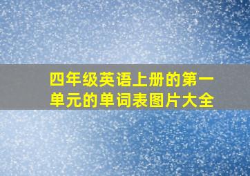 四年级英语上册的第一单元的单词表图片大全