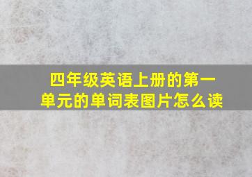 四年级英语上册的第一单元的单词表图片怎么读