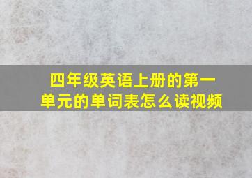 四年级英语上册的第一单元的单词表怎么读视频