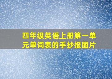 四年级英语上册第一单元单词表的手抄报图片