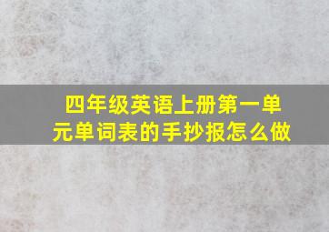 四年级英语上册第一单元单词表的手抄报怎么做