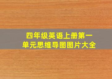 四年级英语上册第一单元思维导图图片大全