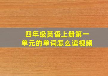 四年级英语上册第一单元的单词怎么读视频