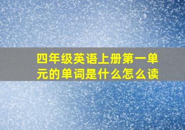 四年级英语上册第一单元的单词是什么怎么读