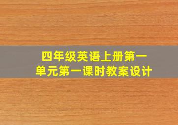 四年级英语上册第一单元第一课时教案设计