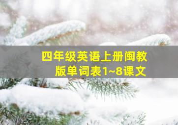 四年级英语上册闽教版单词表1~8课文