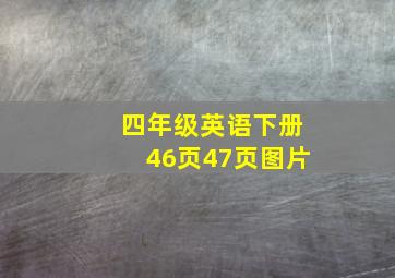 四年级英语下册46页47页图片