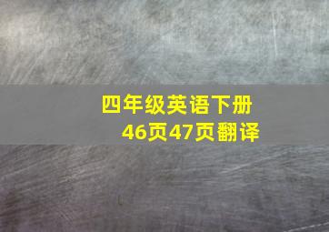 四年级英语下册46页47页翻译