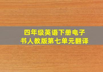 四年级英语下册电子书人教版第七单元翻译