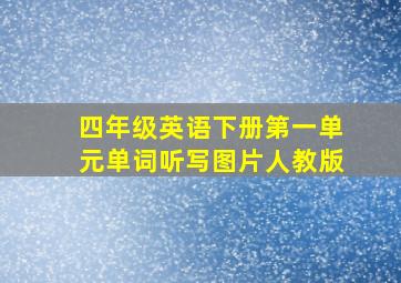 四年级英语下册第一单元单词听写图片人教版