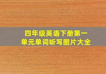 四年级英语下册第一单元单词听写图片大全