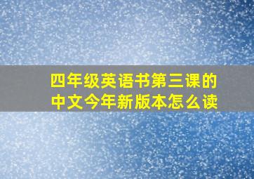 四年级英语书第三课的中文今年新版本怎么读