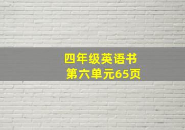 四年级英语书第六单元65页