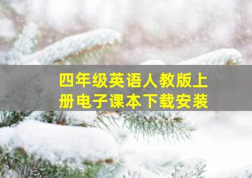 四年级英语人教版上册电子课本下载安装