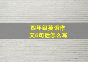 四年级英语作文6句话怎么写