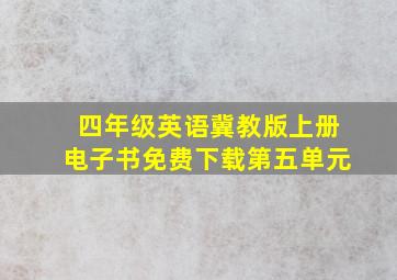 四年级英语冀教版上册电子书免费下载第五单元