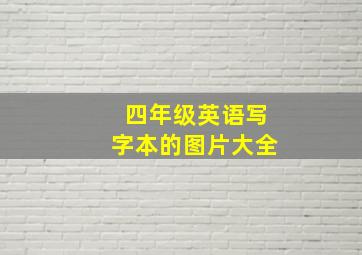 四年级英语写字本的图片大全